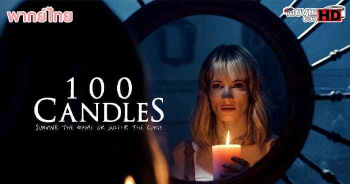 ดูหนัง The 100 Candles Game เกมสยอง ส่องวิญญาณ 