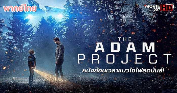 ดูหนัง The Adam Project ย้อนเวลาหาอดัม