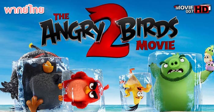 ดูหนัง The Angry Birds Movie 2 แอ็งกรี เบิร์ดส เดอะ มูฟวี่ 2 2019