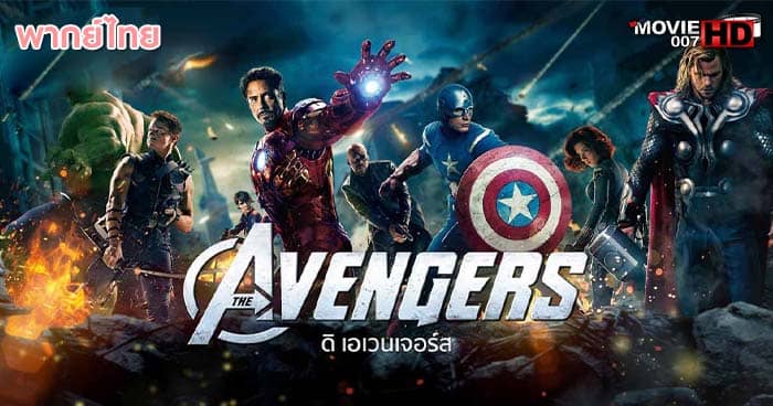 ดูหนัง The Avengers 1 ดิ อเวนเจอร์ส ภาค 1 2012