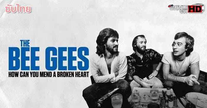 ดูหนัง The Bee Gees How Can You Mend a Broken Heart บีจีส์ วิธีเยียวยาหัวใจสลาย 