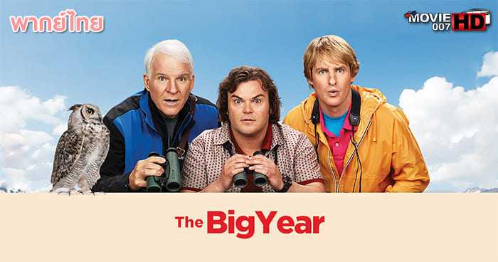 ดูหนัง The Big Year เดอะ บิ๊ก เยียร์ ขอบิ๊กสักปีนะ 2011