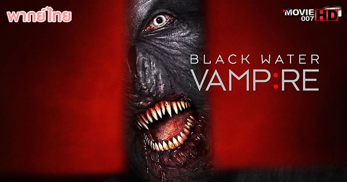 ดูหนัง The Black Water Vampire เมืองหลอน พันธุ์อมตะ 2014
