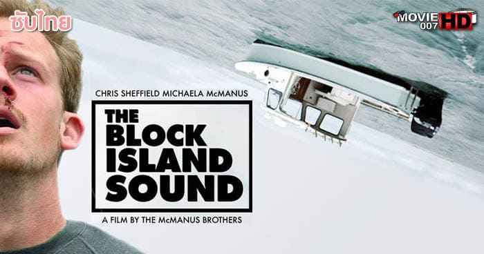 ดูหนัง The Block Island Sound เกาะคร่าชีวิต