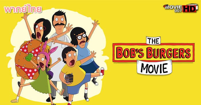 ดูหนัง The Bob’s Burgers Movie