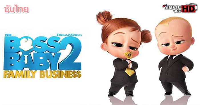 ดูหนัง The Boss Baby Family Business เดอะ บอส เบบี้ ภาค 2