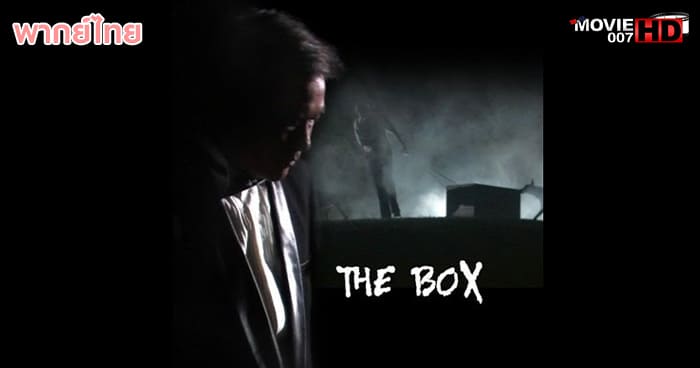ดูหนัง The Box หีบหลอน ห้องหีบ 2007