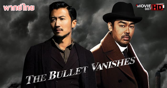 ดูหนัง The Bullet Vanishes ดับแผนล่ากระสุนสั่งตาย 2012