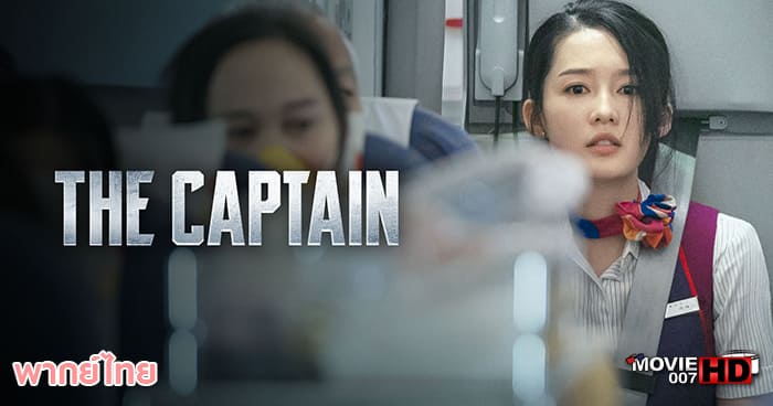 ดูหนัง The Captain เดอะ กัปตัน เหินฟ้าฝ่านรก 2019