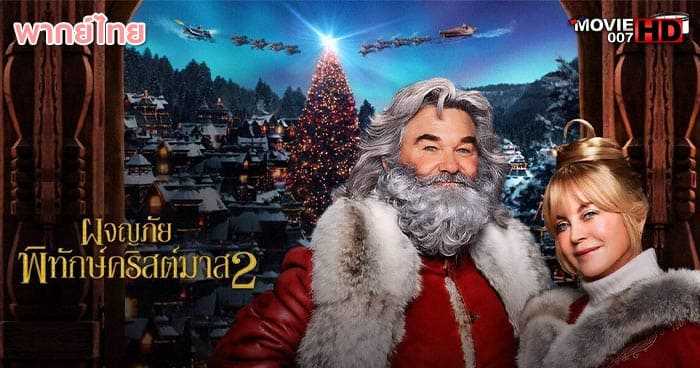 ดูหนัง The Christmas Chronicles 2 ผจญภัยพิทักษ์คริสต์มาส ภาค 2 2020