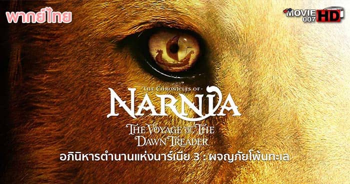 ดูหนัง The Chronicles of Narnia 3 อภินิหารตำนานแห่งนาร์เนีย ภาค 3 ตอน ผจญภัยโพ้นทะเล 2010 