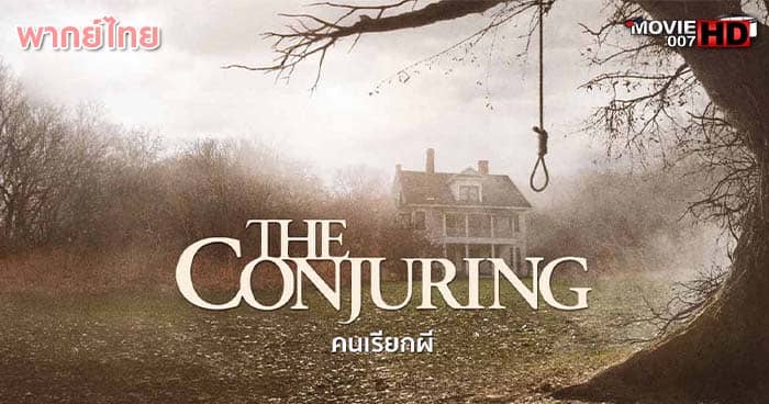ดูหนัง The Conjuring 1 คนเรียกผี ภาค 1 2013