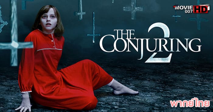ดูหนัง The Conjuring 2 คนเรียกผี ภาค 2 2016