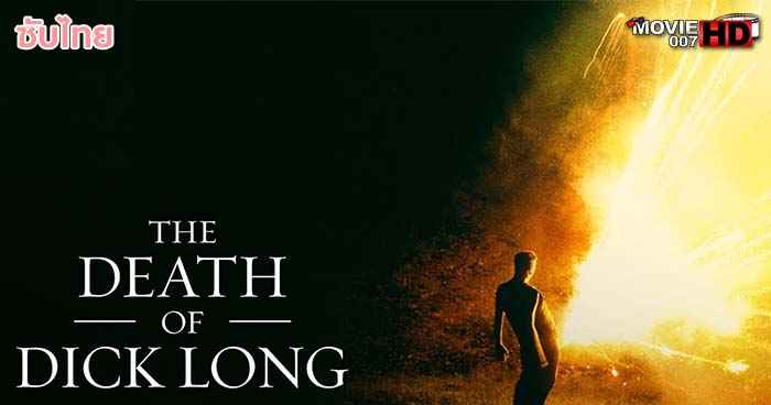ดูหนัง The Death of Dick Long ปริศนาการตาย ของนายดิ๊คลอง 2019