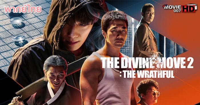 ดูหนัง The Divine Move 2 The Wrathful เซียนหมากโค่นโคตรเซียน 2 2019
