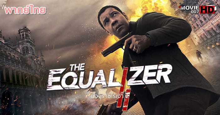 ดูหนัง The Equalizer 2 มัจจุราชไร้เงา ภาค 2 2018