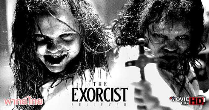 ดูหนัง The Exorcist Believer หมอผีเอ็กซอร์ซิสต์ ผู้ศรัทธา 2023