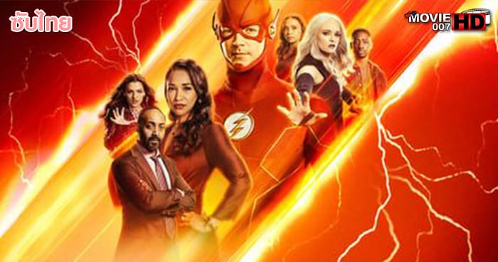 ดูหนัง The Flash วีรบุรุษเหนือแสง 2022