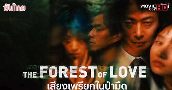 ดูหนัง The Forest of Love เสียงเพรียกในป่ามืด 2019