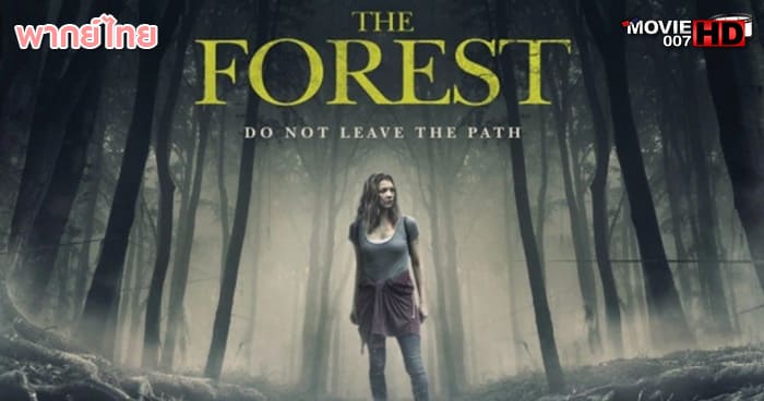 ดูหนัง The Forest ป่าสูบวิญญาณ 2016
