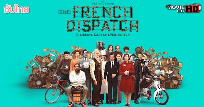 ดูหนัง The French Dispatch ก๊วนข่าวหัวเห็ด