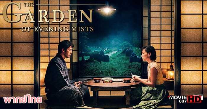 ดูหนัง The Garden of Evening Mists สวนฝันในม่านหมอก 2019