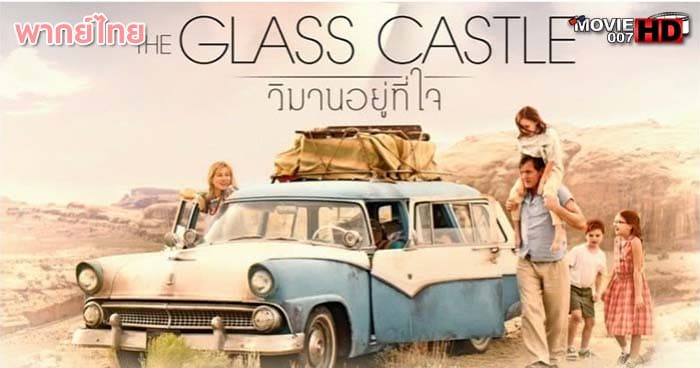 ดูหนัง The Glass Castle วิมานอยู่ที่ใจ 2017