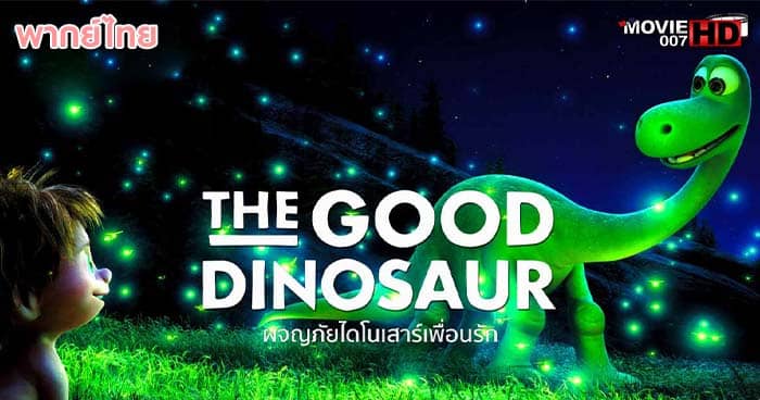 ดูหนัง The Good Dinosaur ผจญภัยไดโนเสาร์เพื่อนรัก 2015