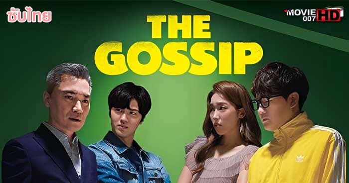 ดูหนัง The Gossip เดอะ ก็อซซิป ลือลวงโลก