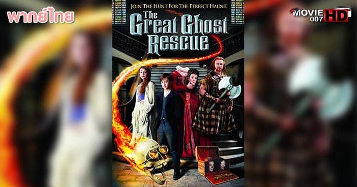 ดูหนัง The Great Ghost Rescue ครอบครัวบ้านผีเพี้ยน 2011