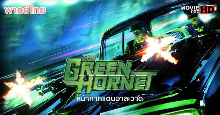 ดูหนัง The Green Hornet หน้ากากแตนอาละวาด 2011