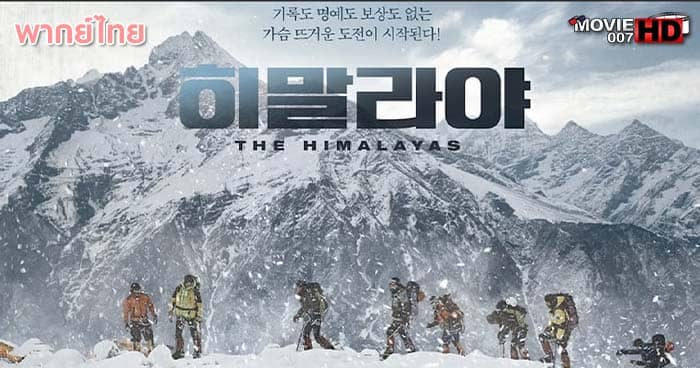 ดูหนัง The Himalayas แด่มิตรภาพ สุดขอบฟ้า 2015 