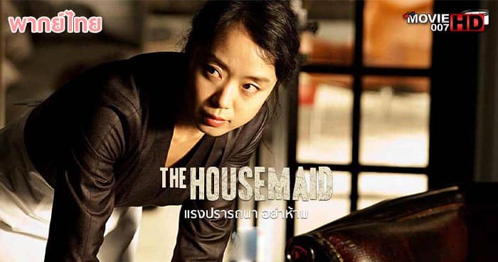 ดูหนัง The Housemaid แรงปรารถนา อย่าห้าม 2010 