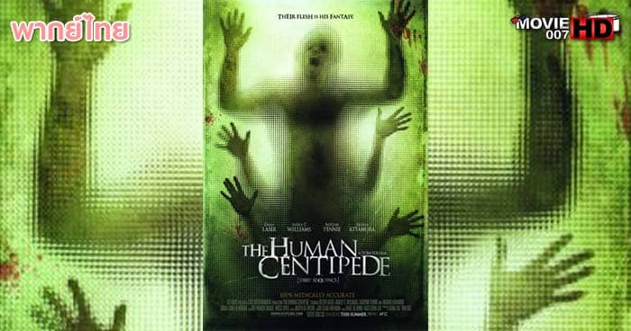 ดูหนัง The Human Centipede 1 จับคนมาทำตะขาบ 2009 
