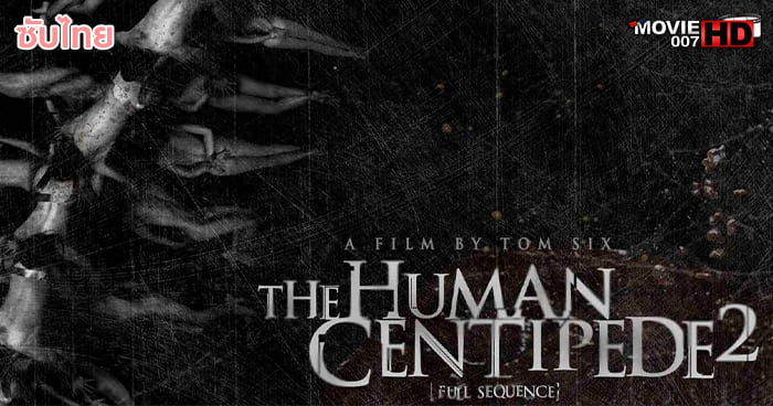 ดูหนัง The Human Centipede 2 มนุษย์ตะขาบ 2011