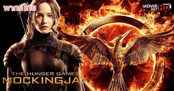 ดูหนัง The Hunger Games 3 Mockingjay Part 2 เกมล่าเกม ภาค 3 ม็อกกิ้งเจย์ พาร์ท 2 2015