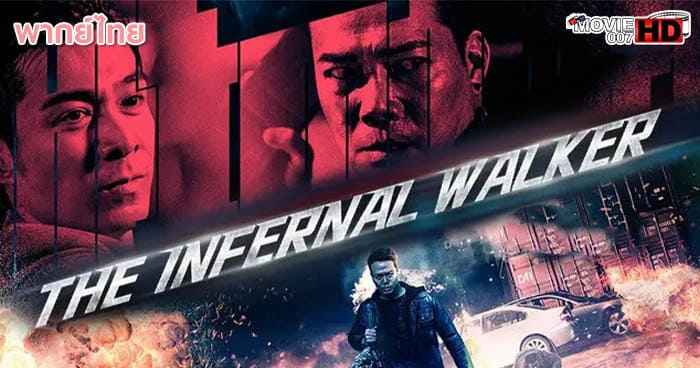 ดูหนัง The Infernal Walker เดอะ อินเฟอร์เนล วอร์คเกอร์