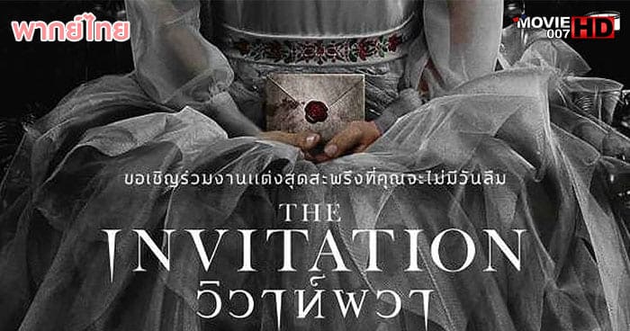 ดูหนัง The Invitation วิวาห์ผวา