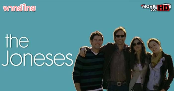 ดูหนัง The Joneses แฟมิลี่ลวงโลก 2009 