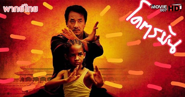 ดูหนัง The Karate Kid เดอะ คาราเต้ คิด 2010 