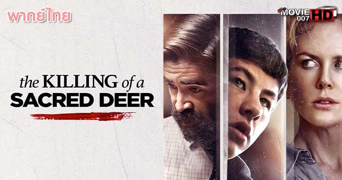 ดูหนัง The Killing of a Sacred Deer เจ็บแทนได้ไหม 2017