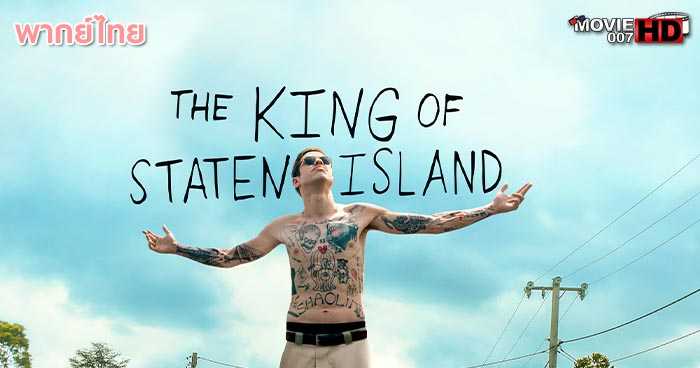 ดูหนัง The King of Staten Island ราชาแห่งเกาะสแตเทน 2020