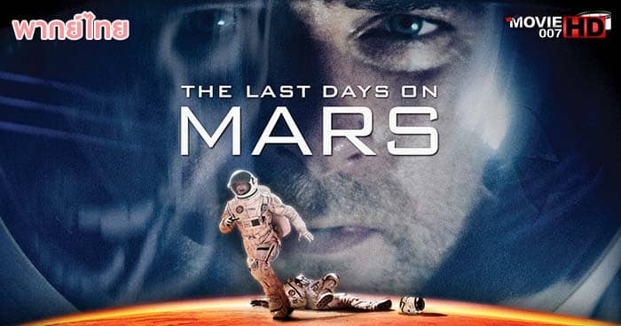 ดูหนัง The Last Days on Mars วิกฤตการณ์ดาวอังคารมรณะ 2013