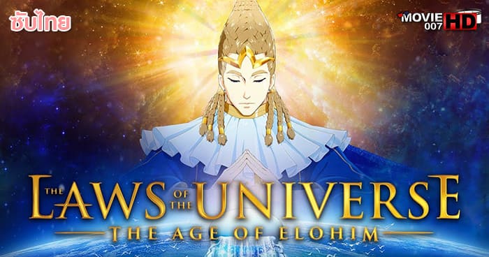 ดูหนัง The Laws of the Universe The Age of Elohim 2021