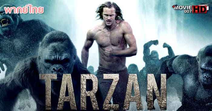 ดูหนัง The Legend of Tarzan ตำนานแห่งทาร์ซาน 2016