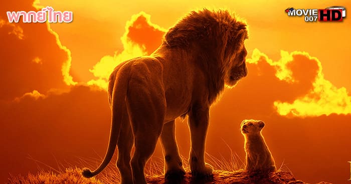 ดูหนัง The Lion King 4 เดอะ ไลอ้อน คิง ภาค 4 2019