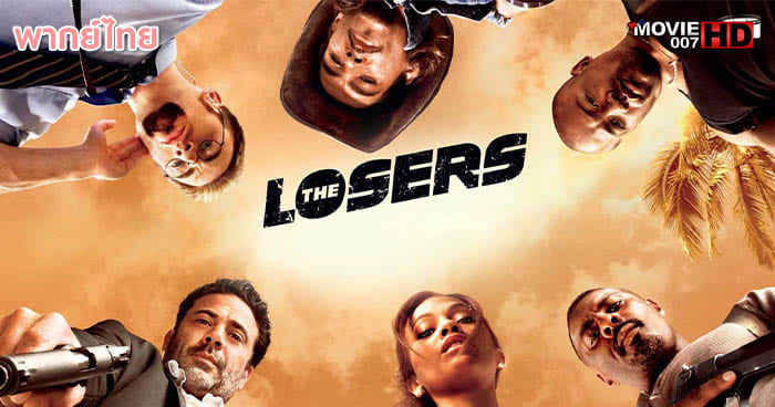 ดูหนัง The Losers โคตรทีม อ.ต.ร. แพ้ไม่เป็น 2010 