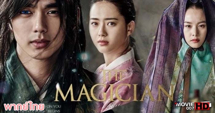 ดูหนัง The Magician นักมายากลเจ้าเสน่ห์แห่งโชซอน 2015
