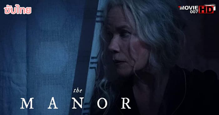 ดูหนัง The Manor 2021