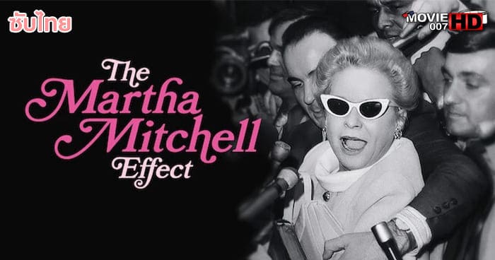 ดูหนัง The Martha Mitchell Effect มาร์ธา มิตเชลล์ เอฟเฟกต์
